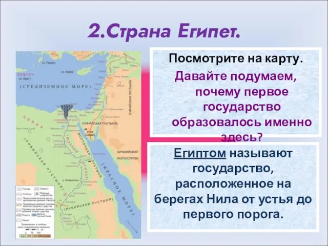 2.Страна Египет. Посмотрите на карту. Давайте подумаем, почему первое государство образовалось именно