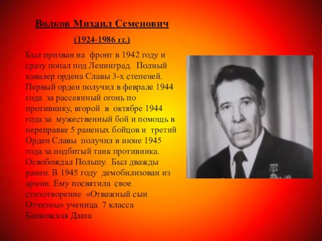 Волков Михаил Семенович (1924-1986 гг.) Был призван на фронт в 1942 году