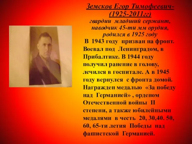 Земсков Егор Тимофеевич- (1925-2011гг) гвардии младший сержант, наводчик 45-ти мм орудия, родился