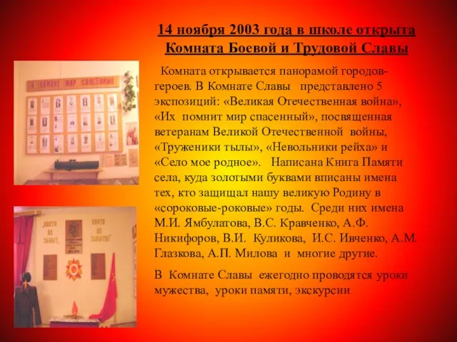14 ноября 2003 года в школе открыта Комната Боевой и Трудовой Славы
