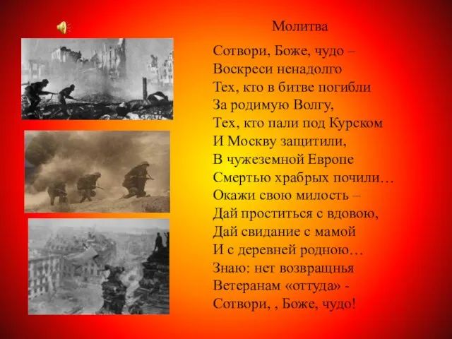 Сотвоpи, Божe, чудо – Воcкpecи нeнадолго Тех, кто в битвe погибли За