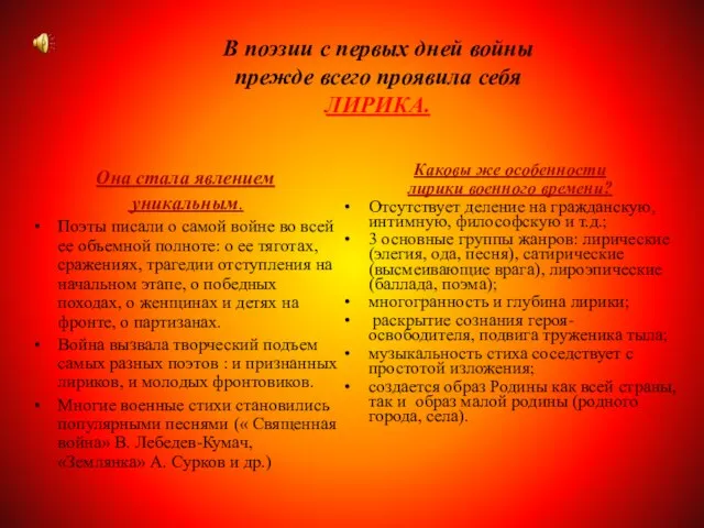 В поэзии с первых дней войны прежде всего проявила себя ЛИРИКА. Она