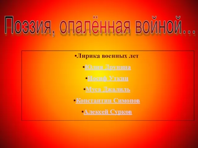 Поэзия, опалённая войной… Лирика военных лет Юлия Друнина Иосиф Уткин Муса Джалиль Константин Симонов Алексей Сурков