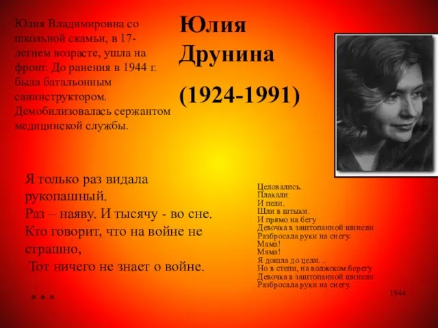 Юлия Друнина (1924-1991) Юлия Владимировна со школьной скамьи, в 17-летнем возрасте, ушла