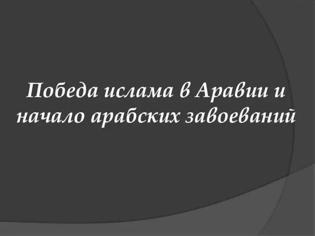 Победа ислама в Аравии и начало арабских завоеваний