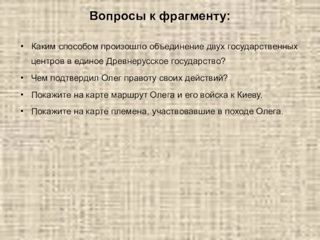 Вопросы к фрагменту: Каким способом произошло объединение двух государственных центров в единое