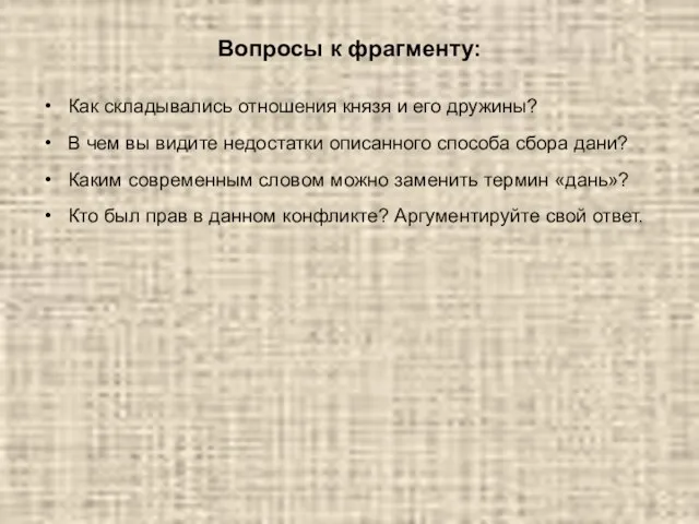 Вопросы к фрагменту: Как складывались отношения князя и его дружины? В чем