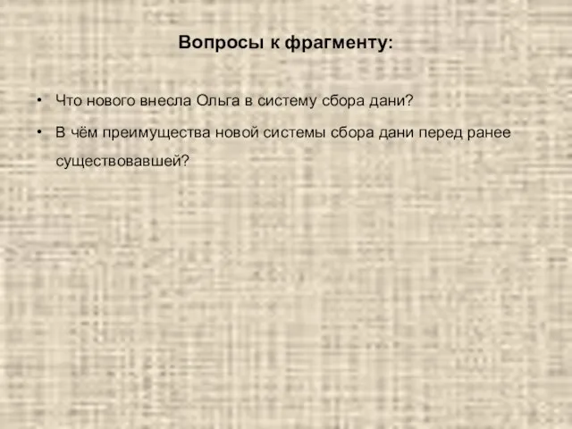 Вопросы к фрагменту: Что нового внесла Ольга в систему сбора дани? В