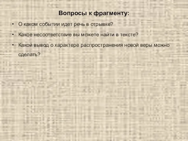 Вопросы к фрагменту: О каком событии идет речь в отрывке? Какое несоответствие