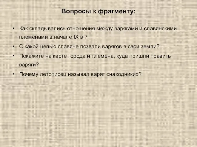 Вопросы к фрагменту: Как складывались отношения между варягами и славянскими племенами в