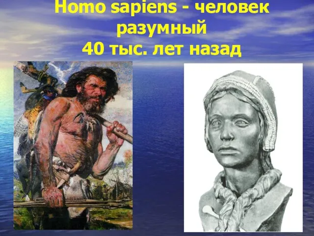 Homo sapiens - человек разумный 40 тыс. лет назад