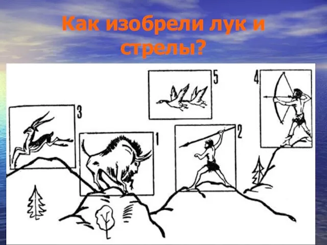 Как изобрели лук и стрелы?