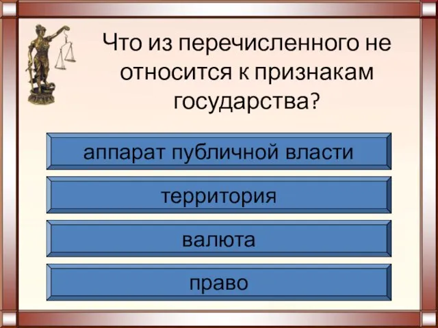 Что из перечисленного не относится к признакам государства? аппарат публичной власти территория валюта право