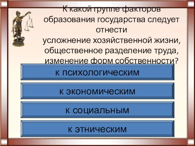 К какой группе факторов образования государства следует отнести усложнение хозяйственной жизни, общественное