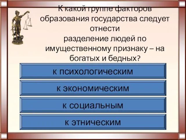 К какой группе факторов образования государства следует отнести разделение людей по имущественному