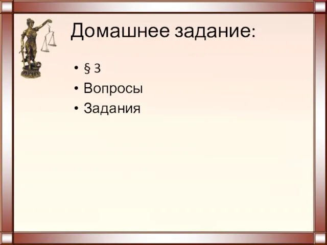 Домашнее задание: § 3 Вопросы Задания