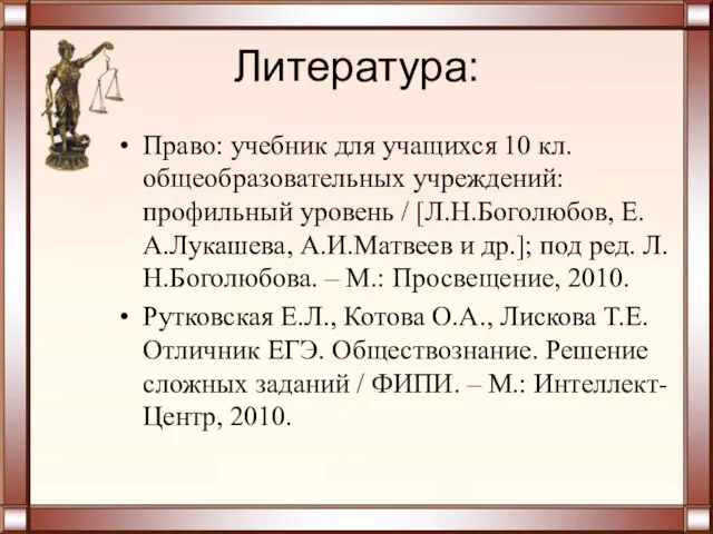 Литература: Право: учебник для учащихся 10 кл. общеобразовательных учреждений: профильный уровень /