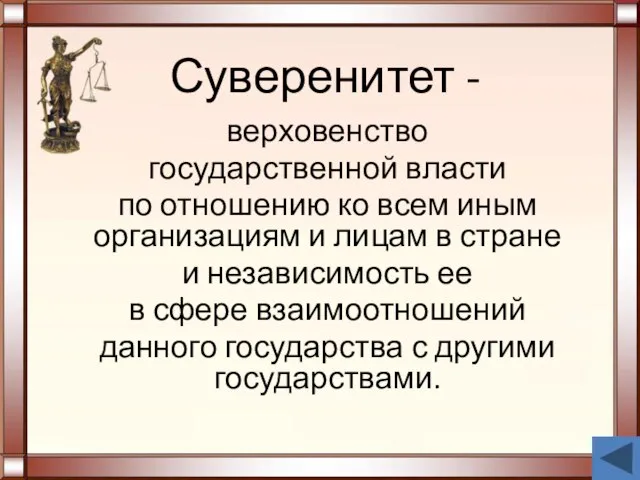 Суверенитет - верховенство государственной власти по отношению ко всем иным организациям и