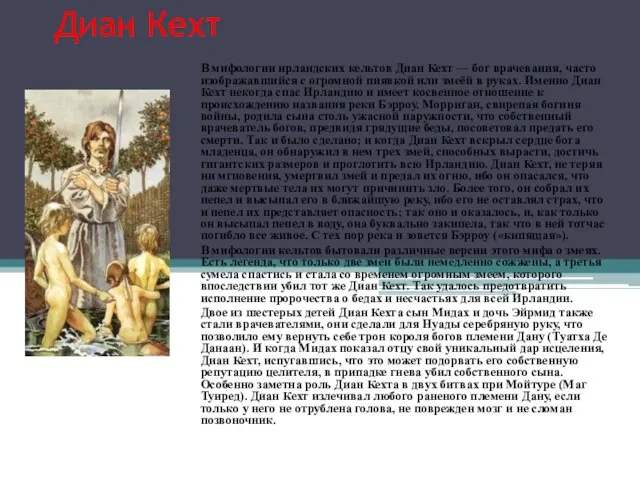 Диан Кехт В мифологии ирландских кельтов Диан Кехт — бог врачевания, часто