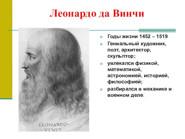 Леонардо да Винчи Годы жизни 1452 – 1519 Гениальный художник, поэт, архитектор,