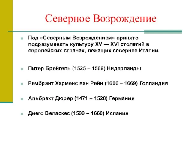 Северное Возрождение Под «Северным Возрождением» принято подразумевать культуру XV — XVI столетий