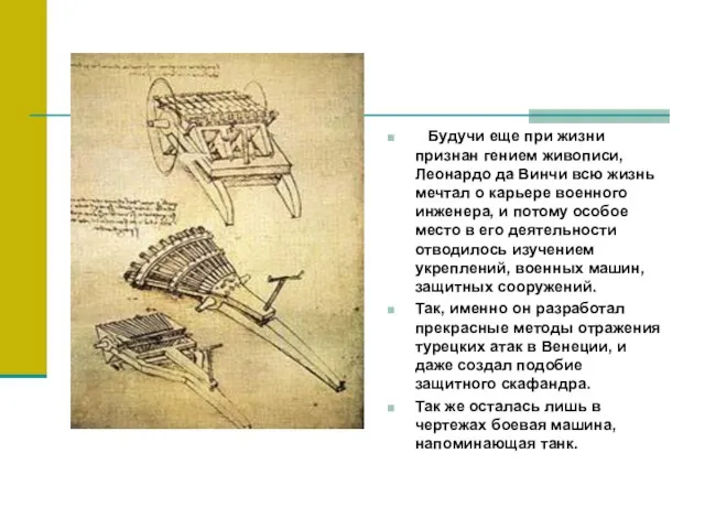 Будучи еще при жизни признан гением живописи, Леонардо да Винчи всю жизнь