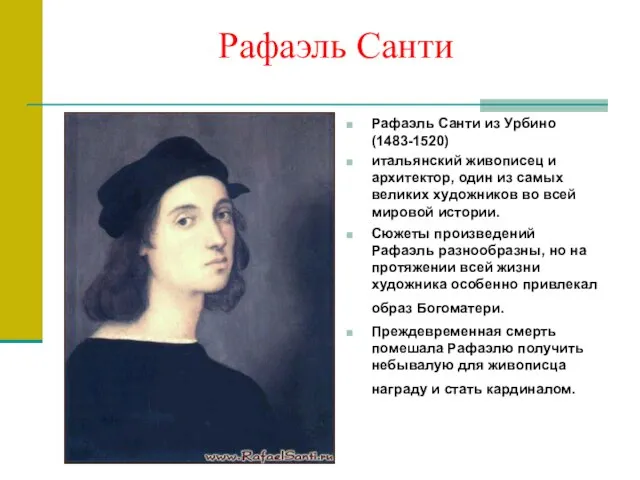 Рафаэль Санти Рафаэль Санти из Урбино (1483-1520) итальянский живописец и архитектор, один