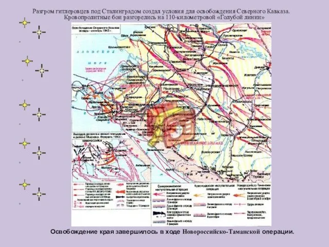 Разгром гитлеровцев под Сталинградом создал условия для освобождения Северного Кавказа. Кровопролитные бои