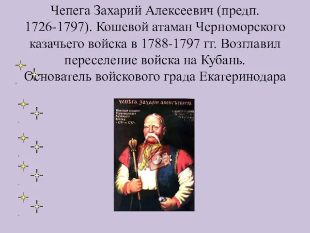 Чепега Захарий Алексеевич (предп. 1726-1797). Кошевой атаман Черноморского казачьего войска в 1788-1797