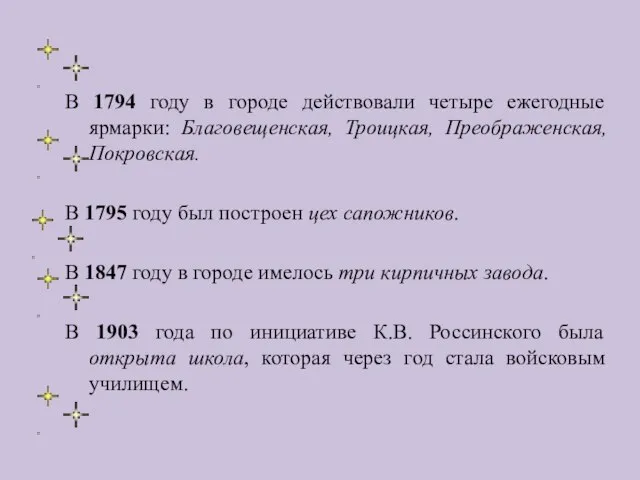 В 1794 году в городе действовали четыре ежегодные ярмарки: Благовещенская, Троицкая, Преображенская,