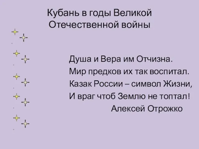 Кубань в годы Великой Отечественной войны Душа и Вера им Отчизна. Мир