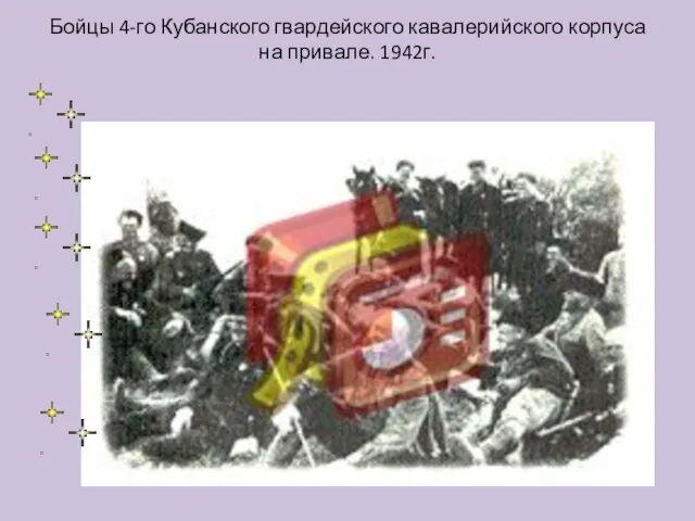 Бойцы 4-го Кубанского гвардейского кавалерийского корпуса на привале. 1942г.