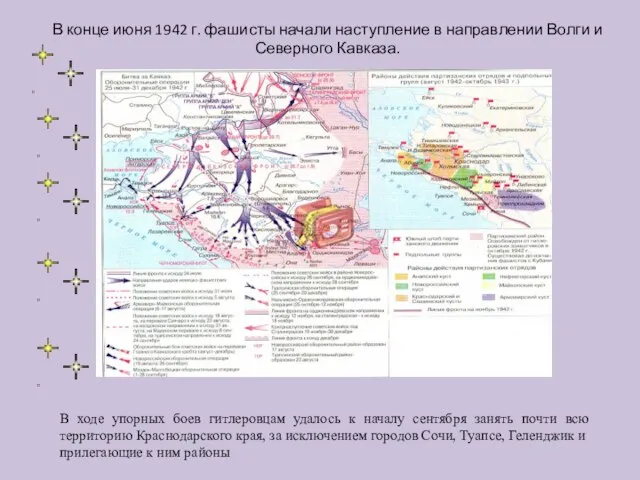 В конце июня 1942 г. фашисты начали наступление в направлении Волги и