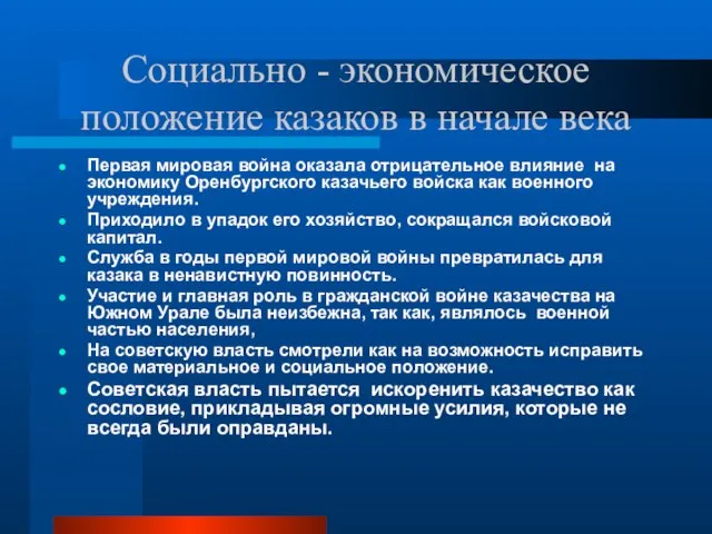 Социально - экономическое положение казаков в начале века Первая мировая война оказала