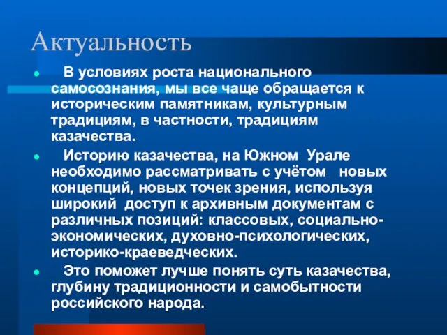 Актуальность В условиях роста национального самосознания, мы все чаще обращается к историческим