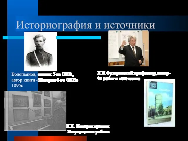 Историография и источники Водопьянов, сотник 5-го ОКВ , автор книги «История 6-го