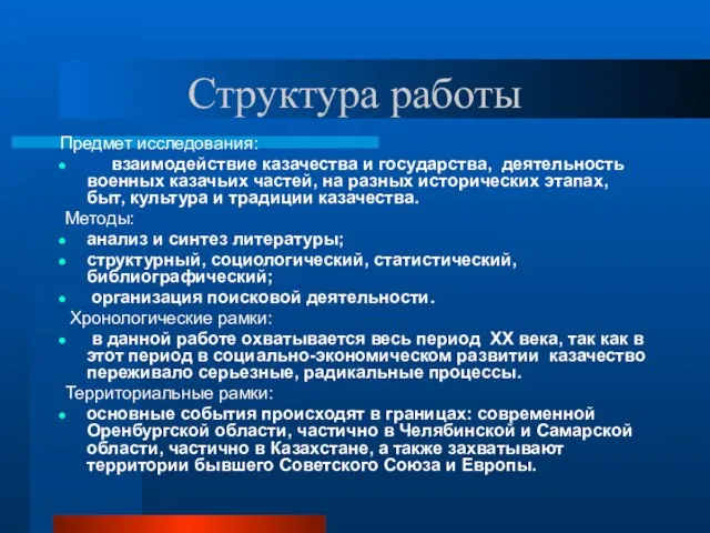 Структура работы Предмет исследования: взаимодействие казачества и государства, деятельность военных казачьих частей,