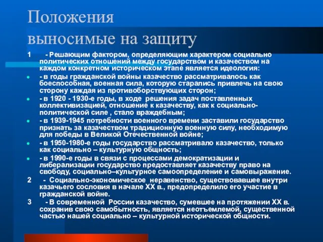 Положения выносимые на защиту 1 - Решающим фактором, определяющим характером социально политических