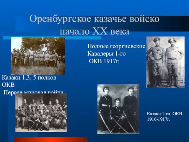 Оренбургское казачье войско начало ХХ века Казаки 1,3, 5 полков ОКВ Первая