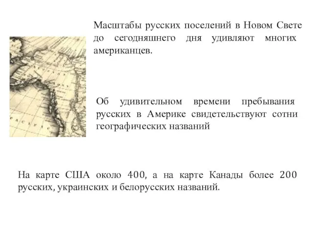 Об удивительном времени пребывания русских в Америке свидетельствуют сотни географических названий Масштабы