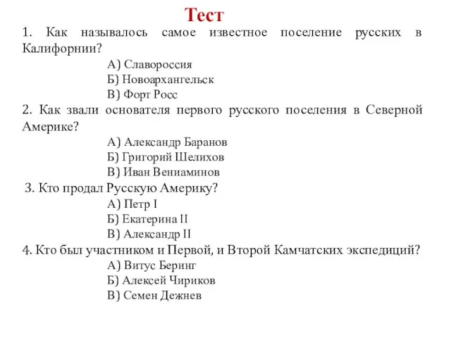 1. Как называлось самое известное поселение русских в Калифорнии? А) Славороссия Б)