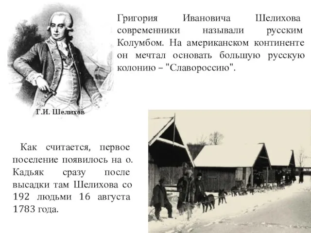 Григория Ивановича Шелихова современники называли русским Колумбом. На американском континенте он мечтал