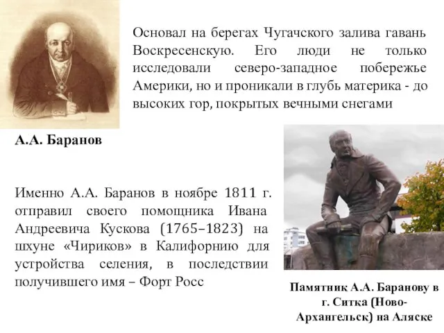 А.А. Баранов Основал на берегах Чугачского залива гавань Воскресенскую. Его люди не