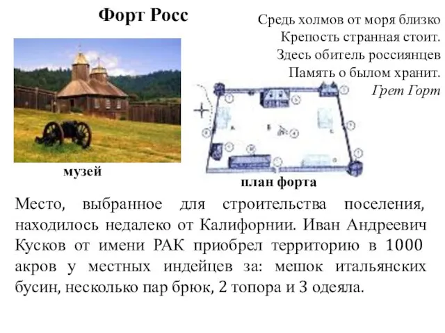 Место, выбранное для строительства поселения, находилось недалеко от Калифорнии. Иван Андреевич Кусков