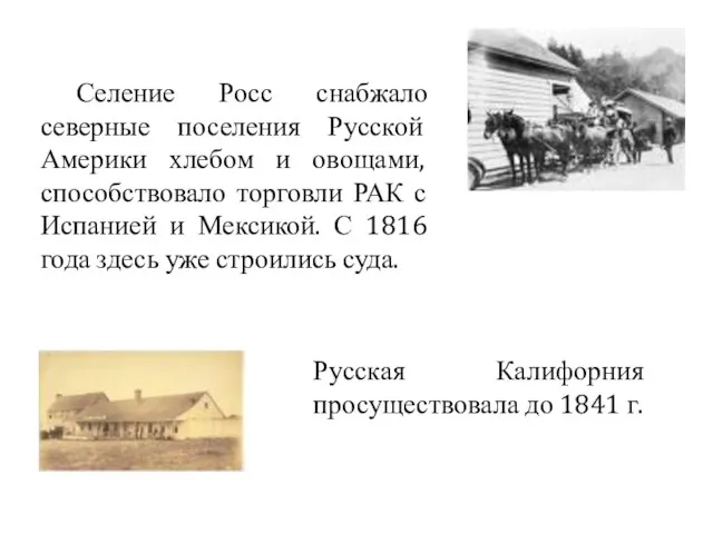 Селение Росс снабжало северные поселения Русской Америки хлебом и овощами, способствовало торговли