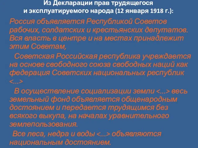 Из Декларации прав трудящегося и эксплуатируемого народа (12 января 1918 г.): Россия