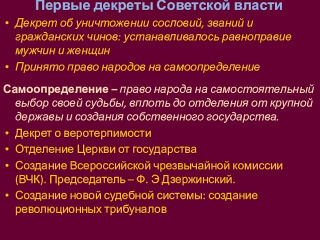 Первые декреты Советской власти Декрет об уничтожении сословий, званий и гражданских чинов: