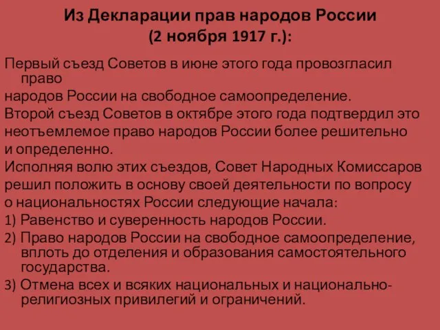 Из Декларации прав народов России (2 ноября 1917 г.): Первый съезд Советов