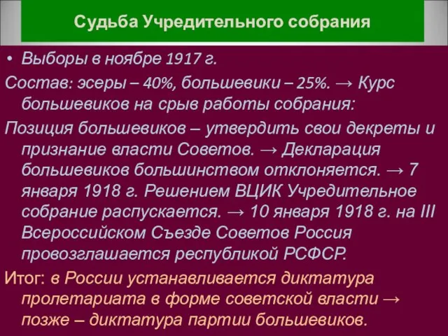 Судьба Учредительного собрания Выборы в ноябре 1917 г. Состав: эсеры – 40%,