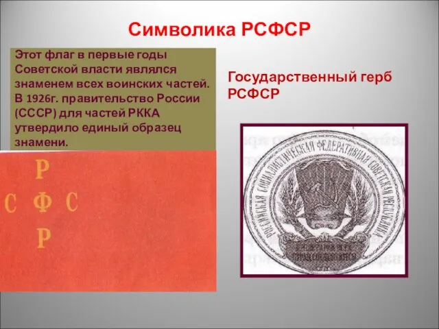 Символика РСФСР Этот флаг в первые годы Советской власти являлся знаменем всех